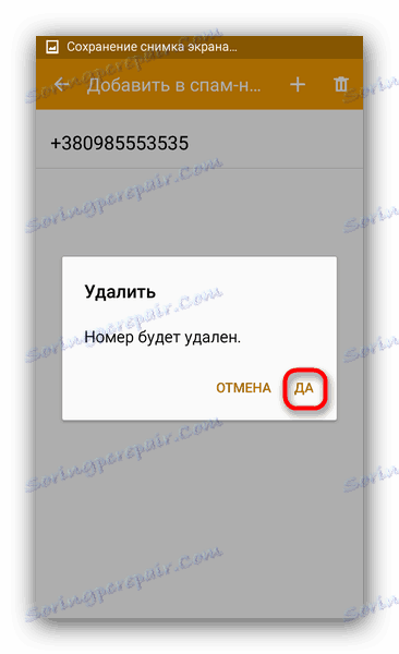 Потвърдете премахването на номера от черния списък, за да продължите да получавате SMS