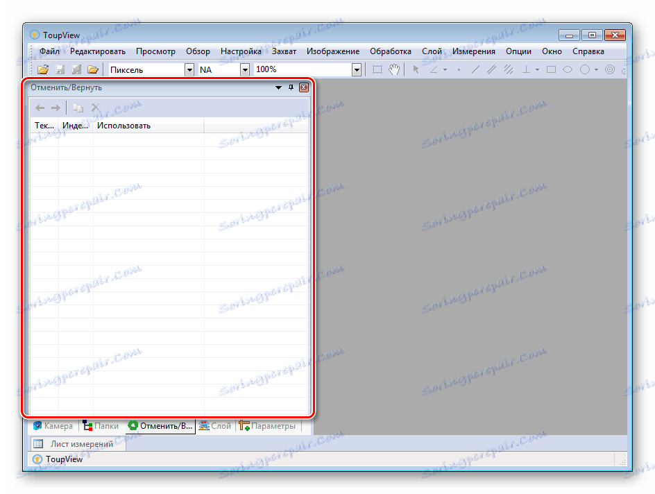 Отмяна и ремонт на действия в ToupView