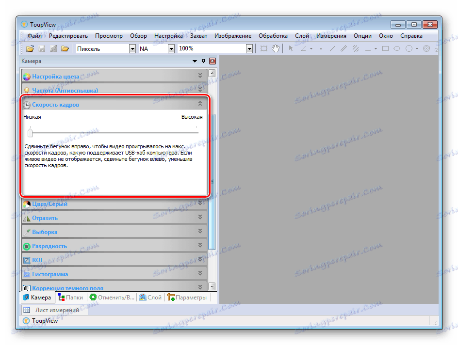 Настройване на честотата на кадрите в ToupView