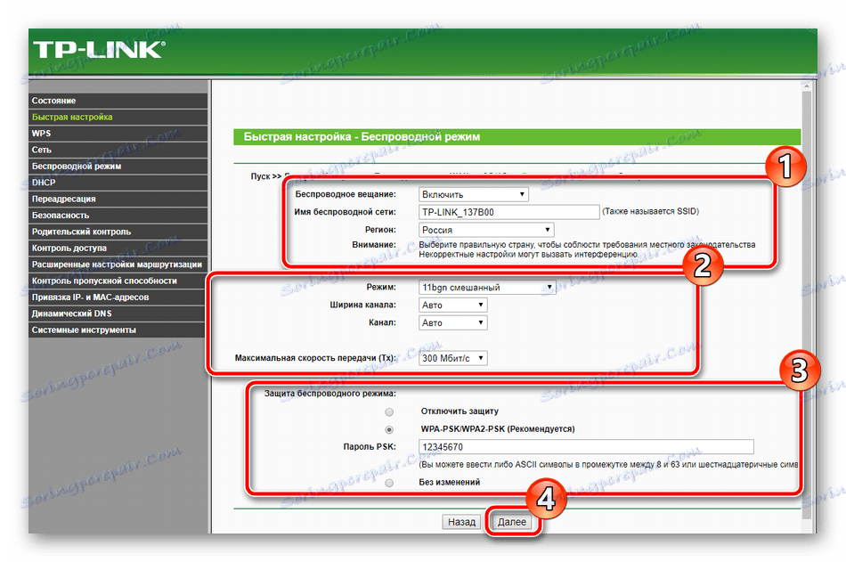 Петата стъпка за бързо конфигуриране на маршрутизатора TP-Link TL-MR3420