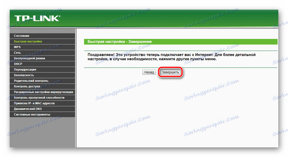 Завършване на бързата конфигурация на маршрутизатора TP-Link TL-MR3420