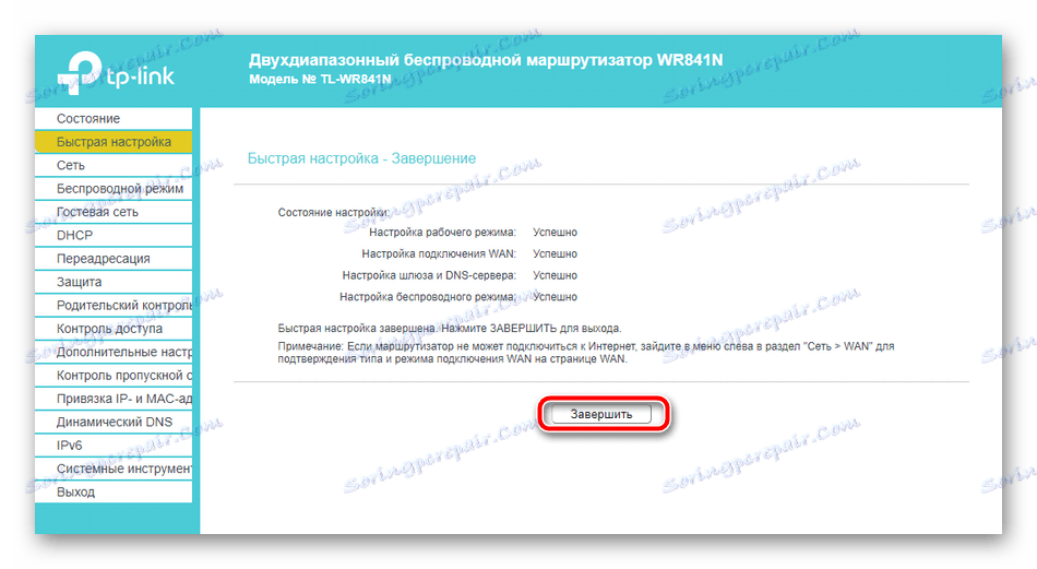 Завършване на бързата конфигурация на маршрутизатора TP-Link TL-WR841N