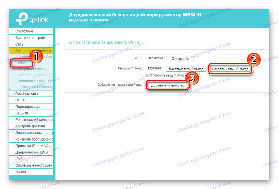Конфигуриране на WPS на маршрутизатора на TP-Link TL-WR841N