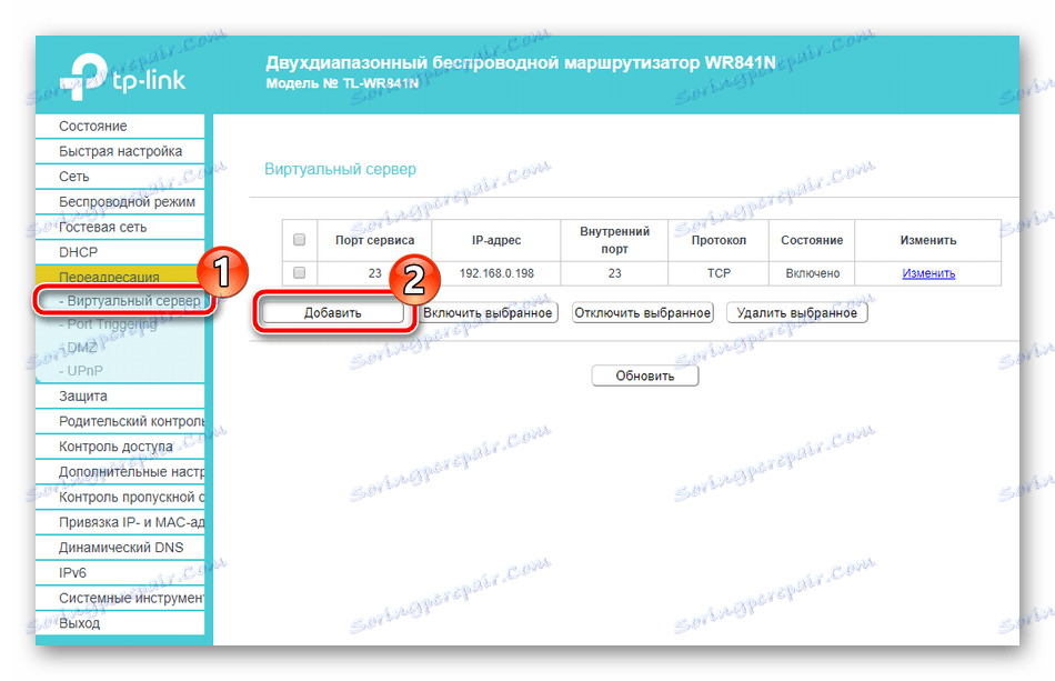 Добавете виртуален сървър за маршрутизатора на TP-Link TL-WR841N