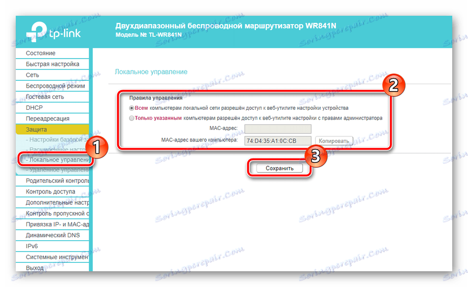Локално управление на маршрутизатора TP-Link TL-WR841N
