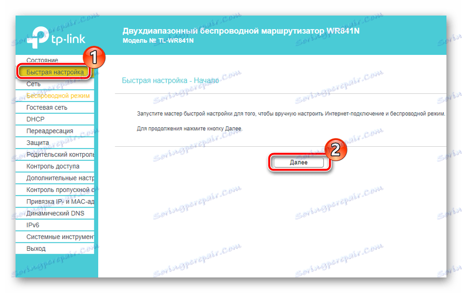 Стартиране на бърза конфигурация на маршрутизатора TP-Link TL-WR841N