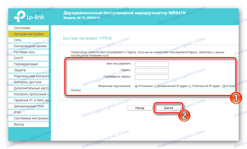 Третата стъпка е бързо конфигуриране на маршрутизатора TP-Link TL-WR841N