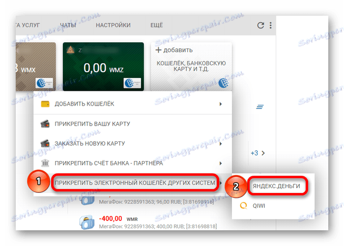 прикріпити гаманець яндекс грошей в системі webmoney