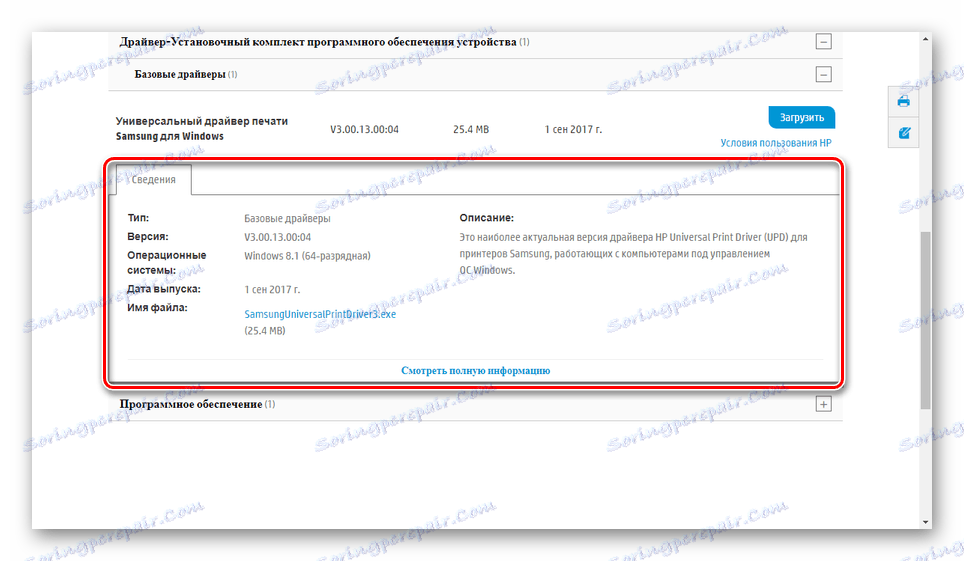 Погледајте информације о управљачком програму Самсунг штампача