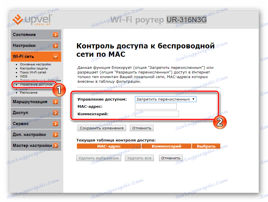 Управление на достъпа до безжичната мрежа на рутера UPVEL