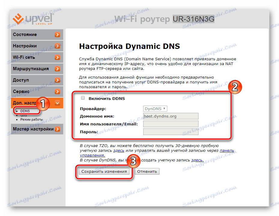 Конфигуриране на DDNS в UPVEL рутер
