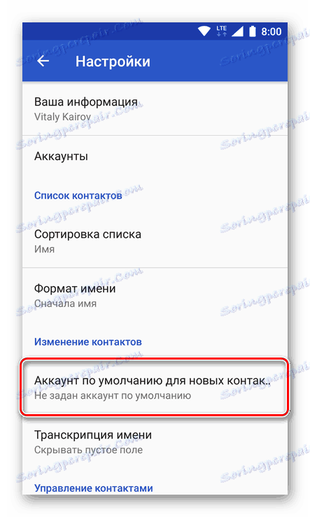 Променете профила по подразбиране, за да запазвате контакти в Android