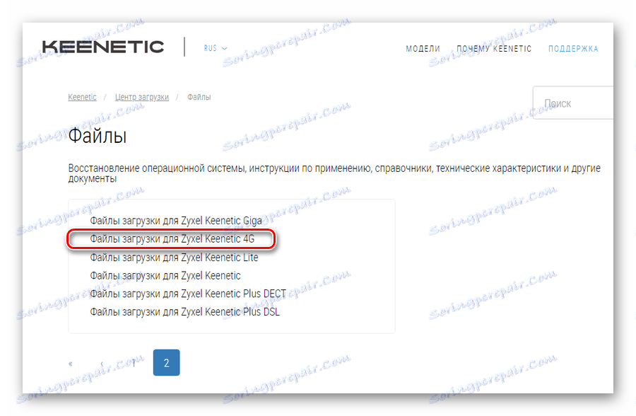 Отидете на страницата с файловете на фърмуера на сайта за техническа поддръжка на Keenetic