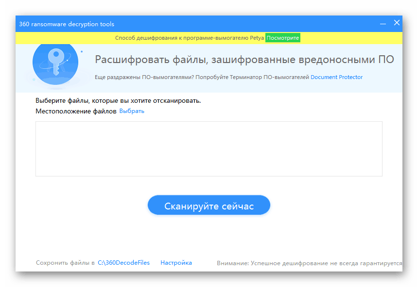 Narzędzia deszyfrujące Ransomware w 360 Total Security