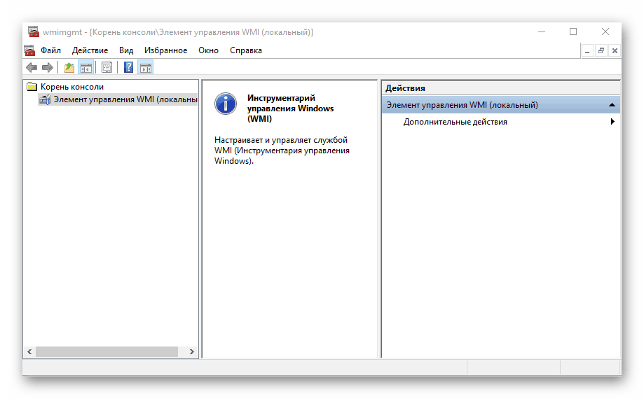 WMI Control за стандартна конзола в Windows 10