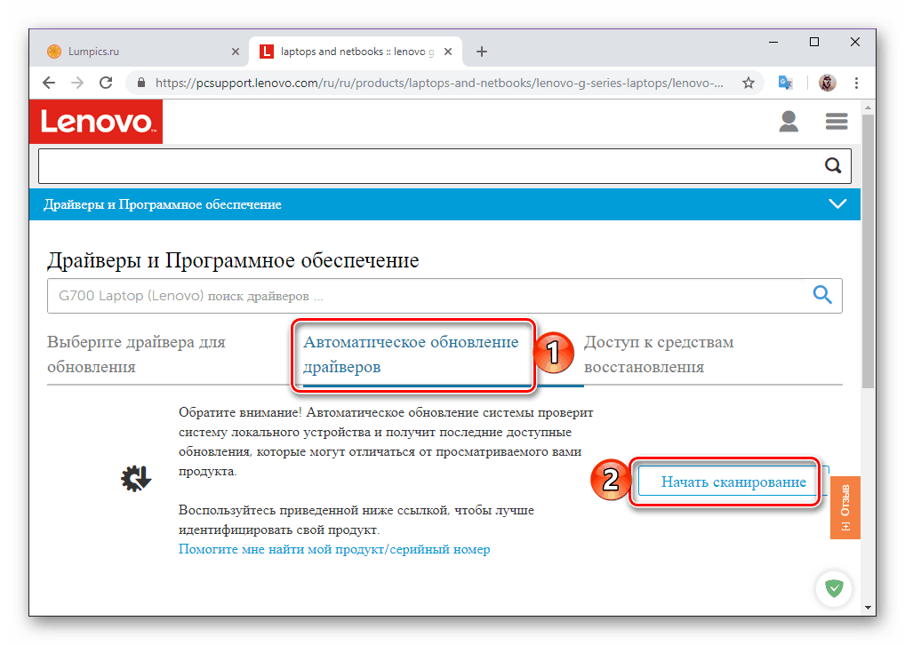 Rozpocznij automatyczne skanowanie, aby znaleźć sterowniki do laptopa Lenovo G700