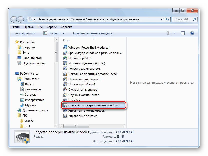 Изпълнение на инструмента за проверка на паметта на Windows от секцията Администриране на контролния панел в Windows 7