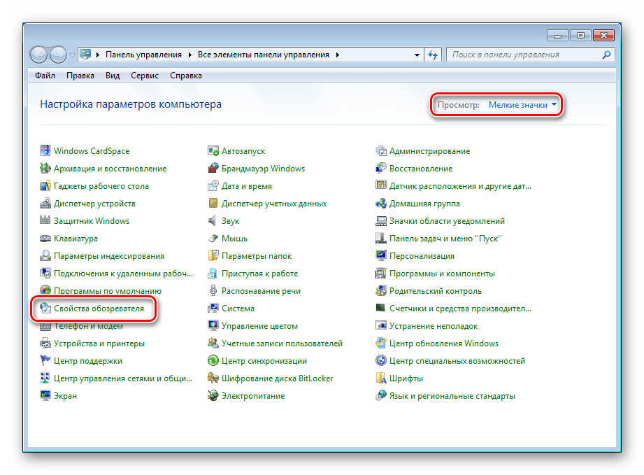 Отидете до свойствата на браузъра от контролния панел в Windows 7