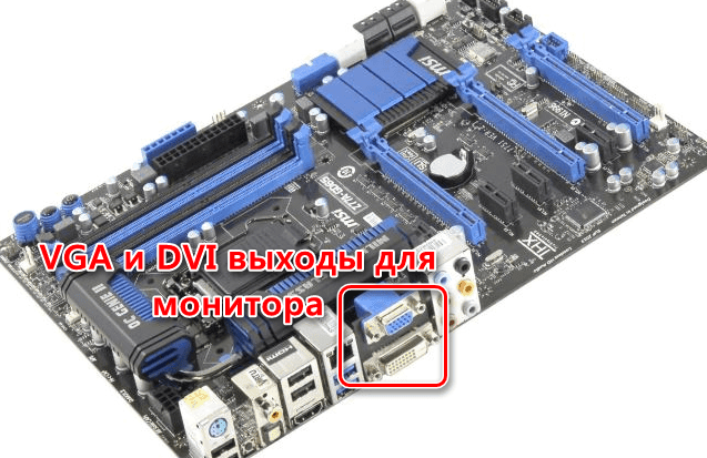 Свързване на монитора с вградената видео карта