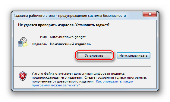 Изпълнете инсталирането на притурката AutoShutdown в диалогов прозорец в Windows 7