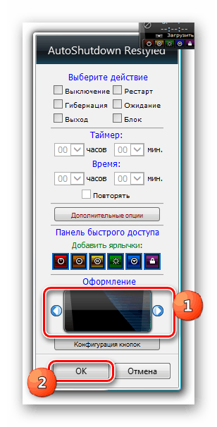 Променете опциите за дизайн в настройките на притурката AutoShutdown в Windows 7