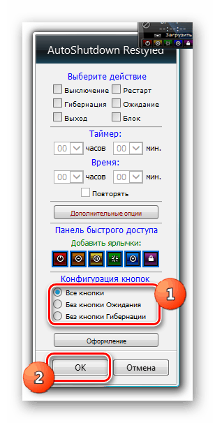 Избиране на конфигурация на бутони в настройките на притурката AutoShutdown в Windows 7