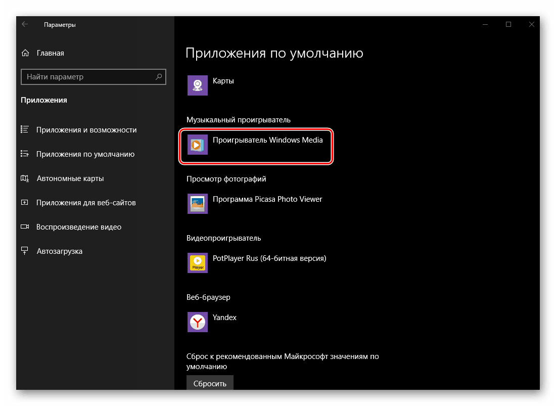 Приложението за слушане на музика по подразбиране е променено в Windows 10