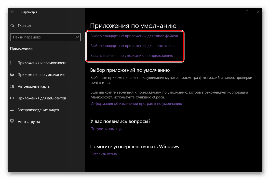 Программа по умолчанию как убрать. Windows приложения по умолчанию. приложения по умолчанию windows 10. как сделать программу по умолчанию в windows 10. виндовс 8 приложения по умолчанию.