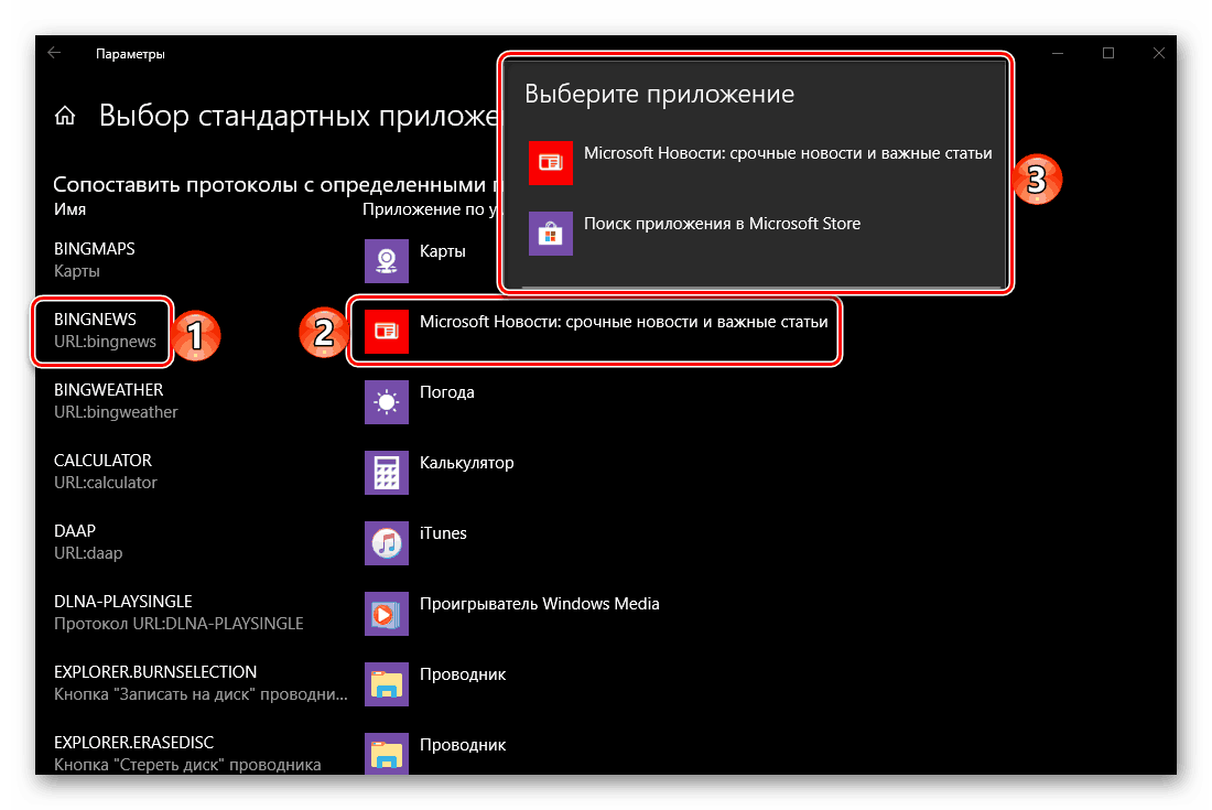 Избор на приложение по подразбиране за специфични протоколи в Windows 10 среда