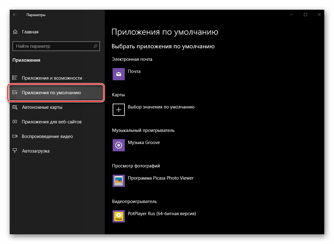 Преминете към раздела Приложения по подразбиране в Windows 10 Настройки на операционната система