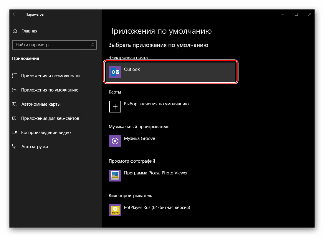 Промяна на имейл приложението по подразбиране в Windows 10