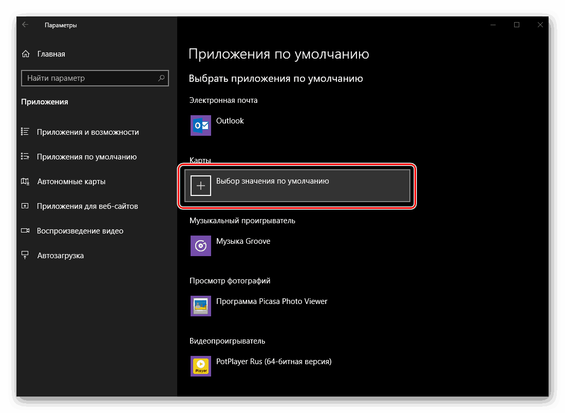 Изборът на подразбиране за работа с карти в Windows 10