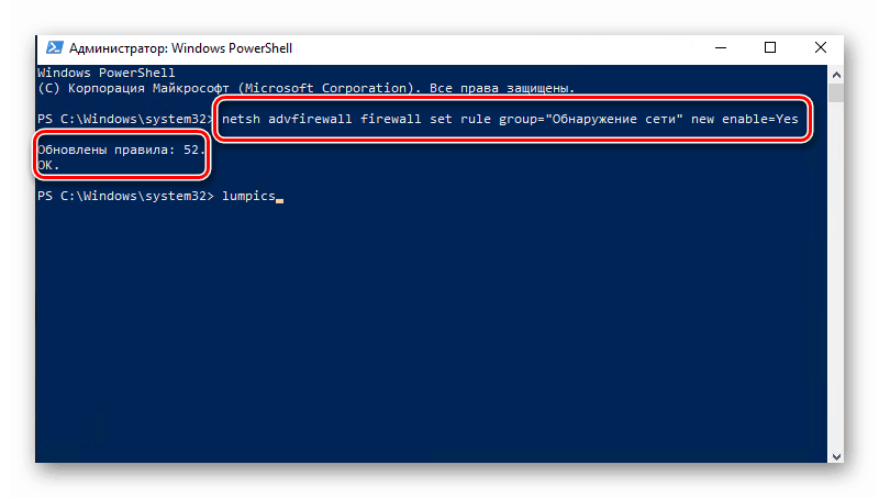 Въвеждане на команда в PowerShell, за да разрешите откриването на мрежа в Windows 10