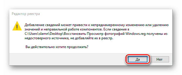 Підтвердити внесення змін до реєстру для відновлення Перегляду фотографій в ОС Windows 10