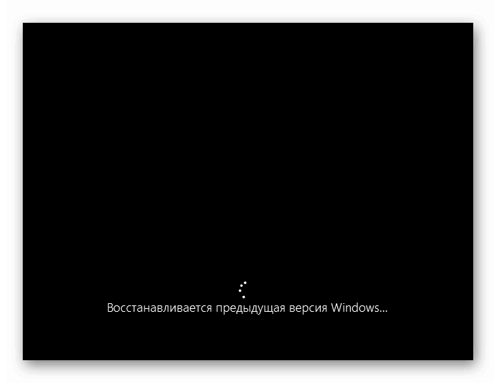 Процесът на възстановяване на предишна компилация на Windows 10