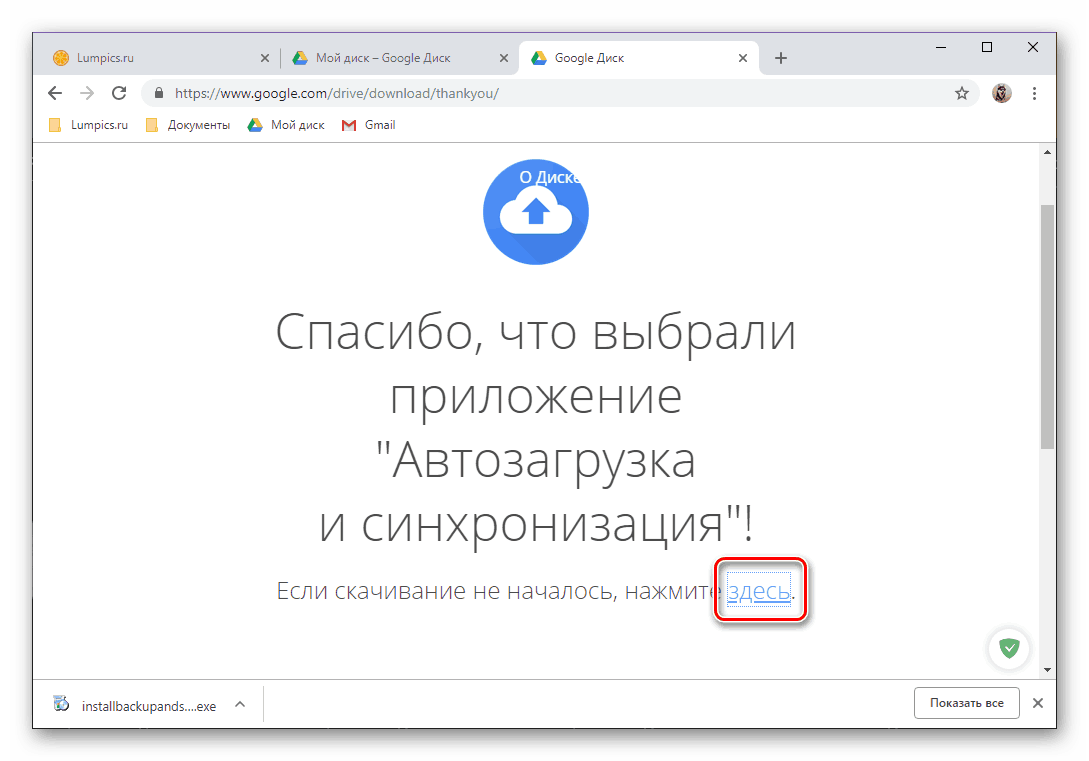 Кликнете върху връзката за изтегляне за приложението Google Диск за Windows