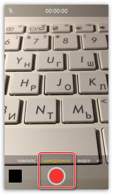 Бавно движение в приложението Камера на iPhone