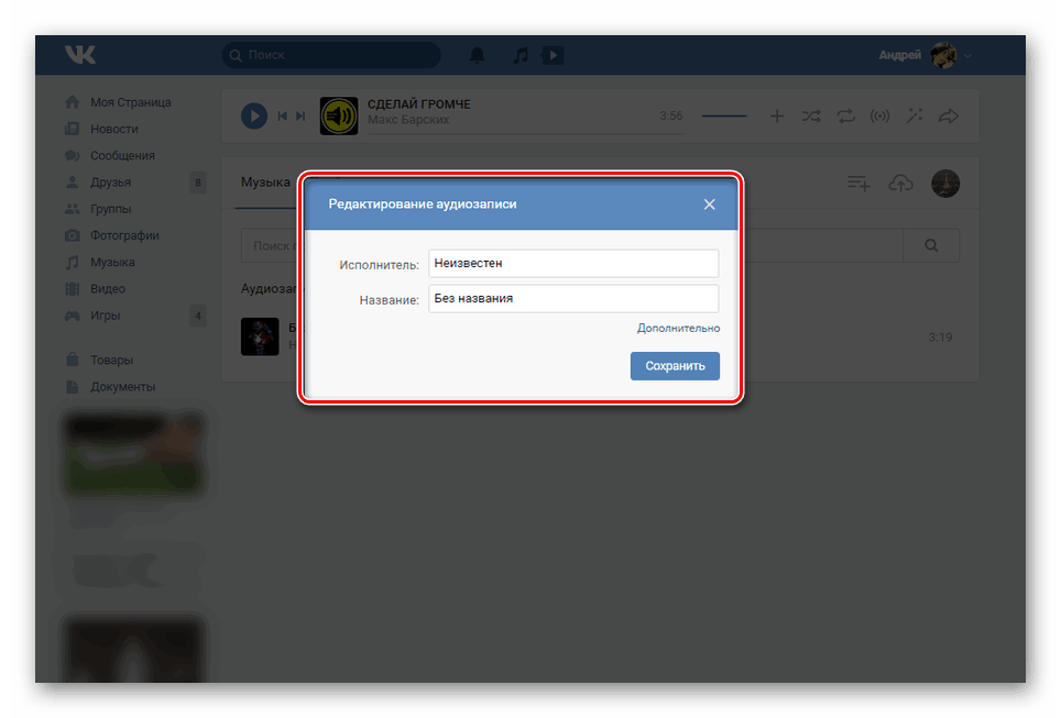 Редактиране на името на музиката в групата VK
