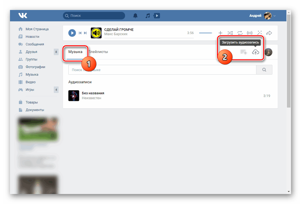 Преход към добавяне на музика към VK група