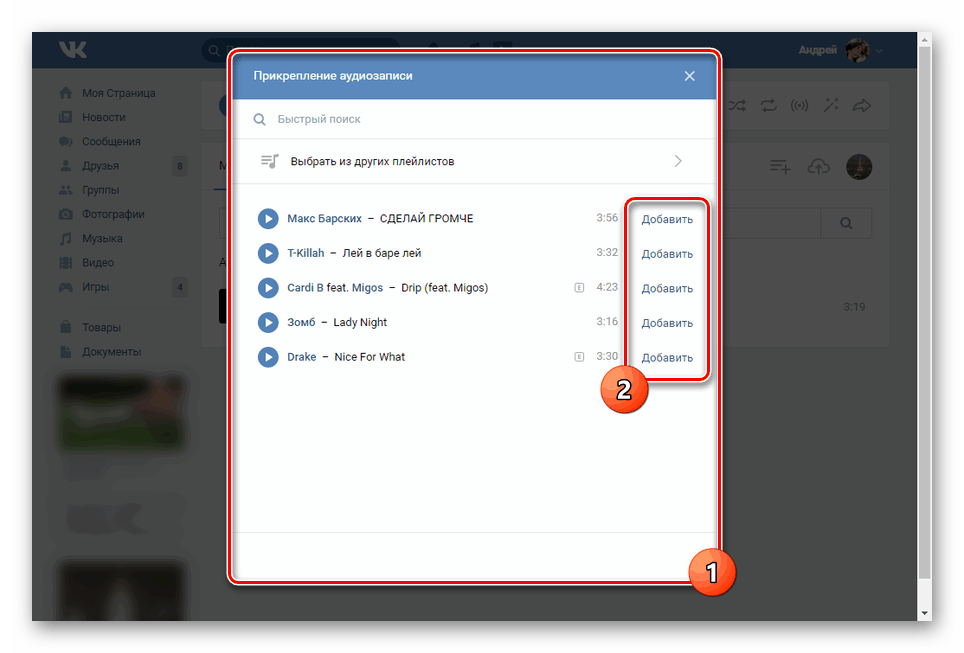 Изберете песни от страницата за групата VK