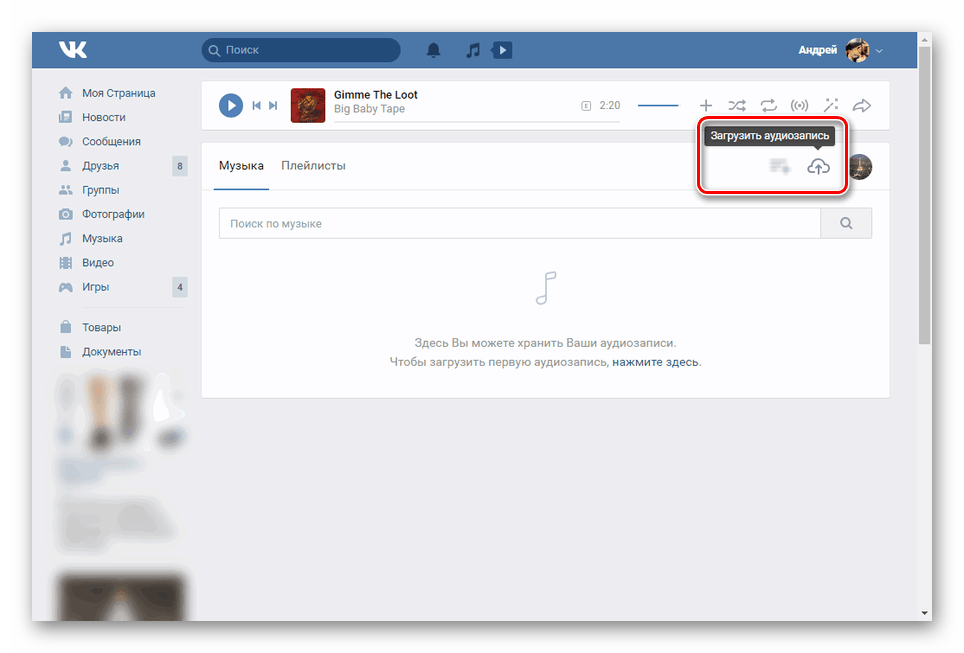 Преход към зареждане на аудио в VK група