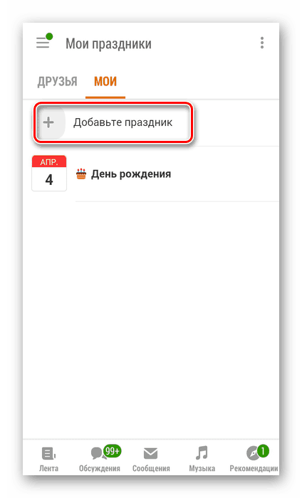 Добавете ваканция в приложението Odnoklassniki