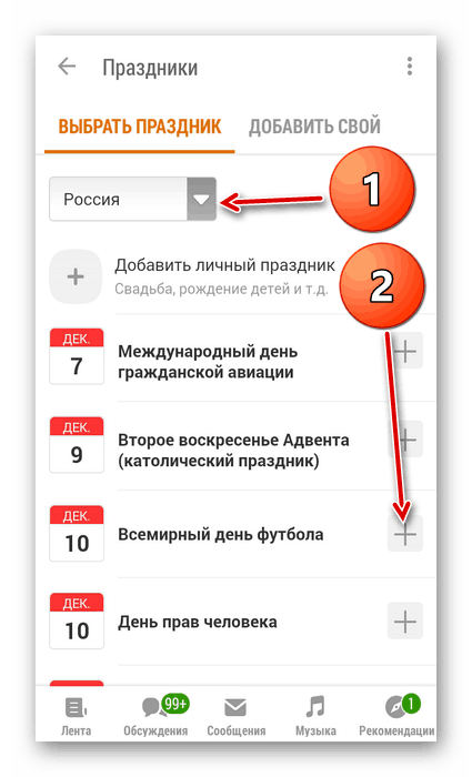 Изберете празник в приложението Съученици