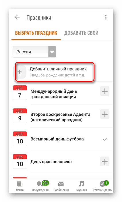 Добавете личен празник в приложението Съученици