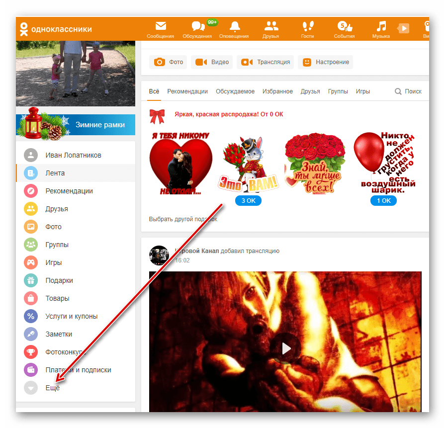 Отидете в секцията на сайта Odnoklassniki