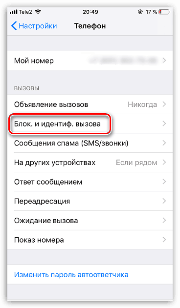 Управљајте блокираним контактима на иПхоне уређају