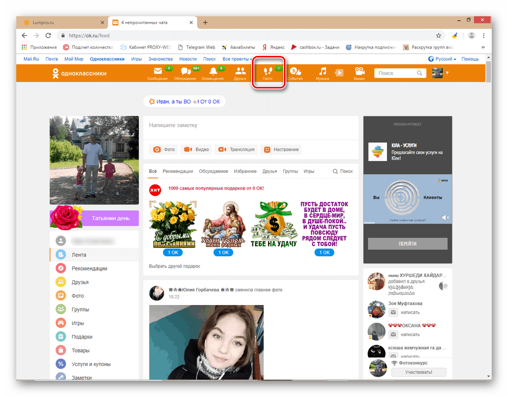 Перехід на вкладку Гості на сайті Однокласники