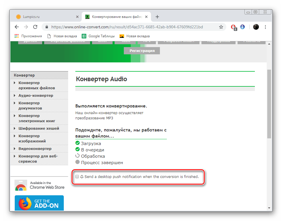 Повідомлення про завершення обробки на сайті Online-Convert