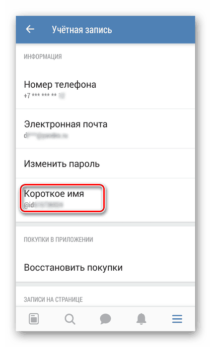 Отидете на краткото име в приложението VKontakte