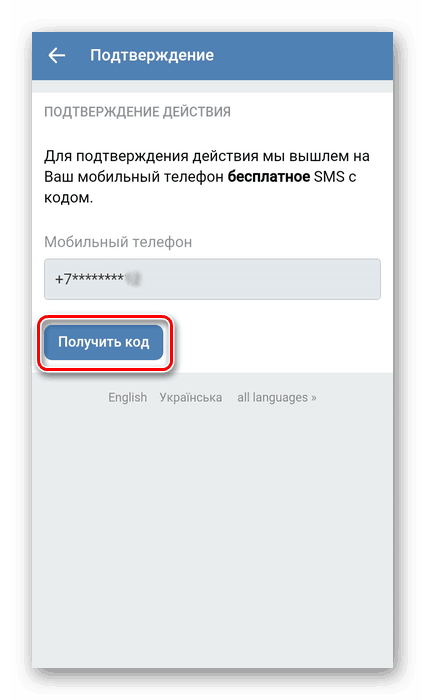 Вземете кода за потвърждение в приложението VKontakte